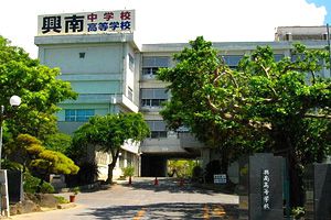 [沖縄県の私立中学校 偏差値ランキング（2024年度） 7位] 興南中学校