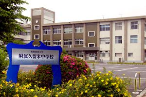 [福岡県の私立中学校 偏差値ランキング（2024年度） 5位] 福岡教育大学附属久留米中学校