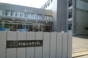 [長野県の私立中学校 偏差値ランキング（2024年度） 4位] 信州大学教育学部附属松本中学校