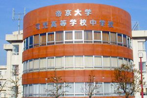 [岐阜県の私立中学校 偏差値ランキング（2024年度） 1位] 帝京大学可児中学校